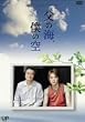 24���ԃe���r�h���}�X�y�V���� ���̊C�A�l�̋� [DVD]