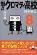 �@�I�I�N���}�e�B���Z�i8�j (�u�k�ЃR�~�b�N�X�\Shonen magazine comics (3310��))