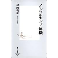 インフルエンザ危機(クライシス) (集英社新書)