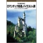 ドイツ紀行(1) ロマンチック街道とバイエルンの旅