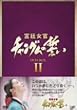 �{�쏗���`�����O���̐��� DVD-BOX II