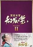 [DVD]イ・ヨンエ 宮廷女官チャングムの誓い DVD-BOX II