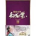 �{�쏗���`�����O���̐��� DVD-BOX II