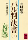 [Book]東京裁判研究会 共同研究 パル判決書 (下) (講談社学術文庫 (624))