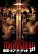 �����E�I�u�E�U�E�f�b�h-3��- [DVD]