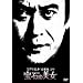 �]�ː에���u�����S�v��� ��΂̔��� [DVD]