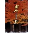 京都彩時記 秋