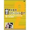 ���E�̌���R�}�[�V���� VOL.2 [DVD]