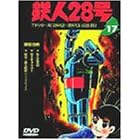 鉄人28号 Vol.17