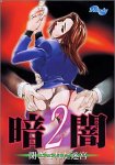  暗闇 2 ~閉ざされた迷宮~