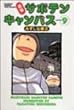 �����T�{�e���L�����p�X (9) (Bamboo comics)