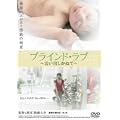 �u���C���h�E���u �����o�����˂� [DVD]