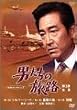 �j�����̗��H ��3��-�S�W- [DVD]