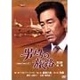 �j�����̗��H ��3��-�S�W- [DVD]