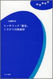 [Book]加藤 幹郎 ヒッチコック『裏窓』ミステリの映画学 (理想の教室)