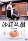 [DVD]河瀬直美 沙羅双樹 デラックス版 [DVD]