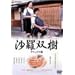 �����o�� �f���b�N�X�� [DVD]