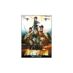 �C����P �i�������/���ʃv���~�A���Łj [DVD]