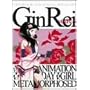 GR-5 GinRei ��� �v���~�A���E�g�����W�[�E�G�f�B�V���� [DVD]