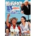 �ނ�o�J����15 [DVD]