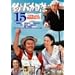 �ނ�o�J����15 [DVD]