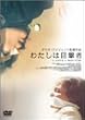 �킽���͖ڌ��� �f�W�^���j���[�}�X�^�[ [DVD]
