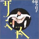 [CD]小泉今日子 ザ・ベスト