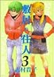 �~���̏Z�l (3) (Beam comix)