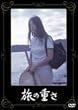 ���̏d�� [DVD]