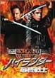 �n�C�����_�[ �ŏI��m [DVD]