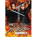 �n�C�����_�[ �ŏI��m [DVD]