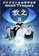 �o�i�i�}��&������͂� epoch TV square �u�����v Vol.2 [DVD]