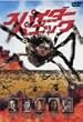 �X�p�C�_�[�E�p�j�b�N [DVD]