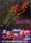 [Book]池井戸 潤 果つる底なき (講談社文庫)