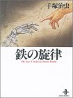 �S�̐����\The best 3 stories by Osamu Tezuka (�H�c����)