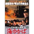 日本海大海戦・海ゆかば