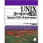 UNIX�J�[�l���̖��@�\System V�����[�X4�̃A�[�L�e�N�`��