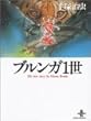 �u�����K1�� (�H�c���Ɂ\The best story by Osamu Tezuka)