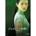 �W���X�~���̉ԊJ�� [DVD]