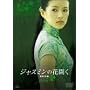 �W���X�~���̉ԊJ�� [DVD]