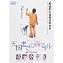 �V���܂ł̕S�}�C�� [DVD]