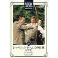 シャーロック・ホームズの冒険 完全版 Vol.16