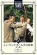 �V���[���b�N�E�z�[���Y�̖`�� ���S�� Vol.16 [DVD]