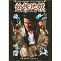 �ݘa�c���N��A�� �J�I�������ŋ��`�� �d���n�� [DVD]