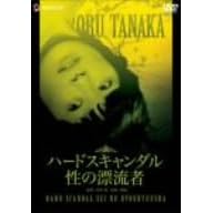 �n�[�h�X�L�����_�� ���̕Y���� [DVD]