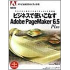 �r�W�l�X�Ŏg�����Ȃ�Adobe PageMaker 6.5Plus (�A�h�r�����K�C�h�u�b�N)
