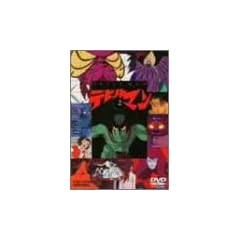�f�r���}��(2) [DVD]