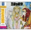 王家の紋章 イラスト・ストーリー・ビデオ・オリジナル・サウンドトラック