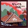 �Ȃ񂭂鉫��