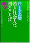 [Book] 松下幸之助 若き社会人に贈ることば―自分の幸せは自分でつくれ (PHP文庫)